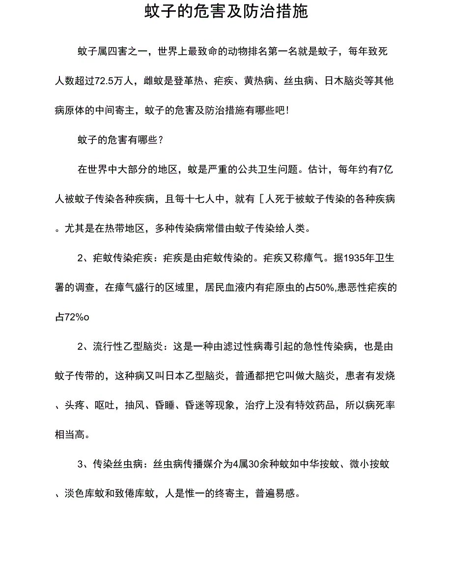 蚊子的危害及防治措施_第1页