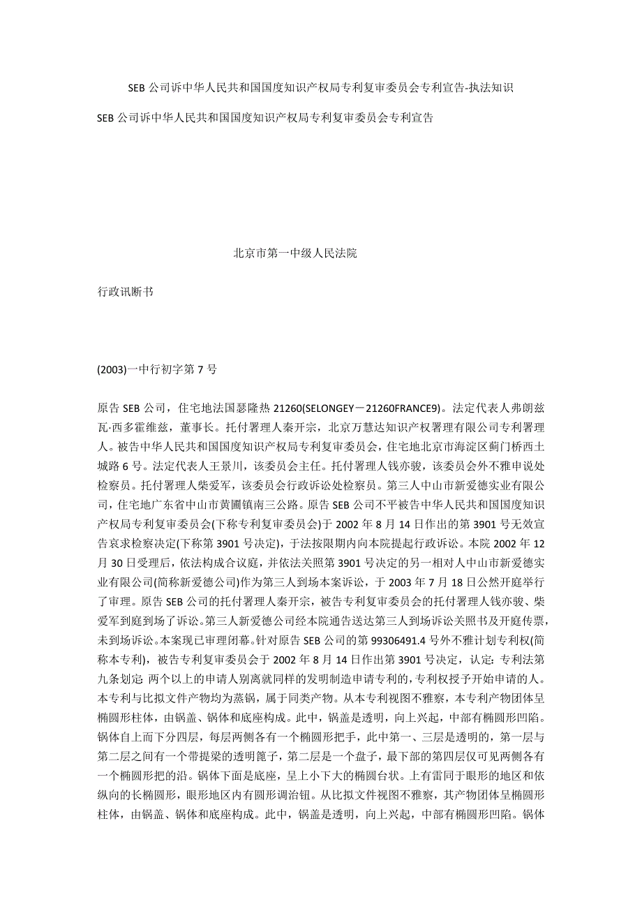 SEB公司诉中华人民共和国国家知识产权局专利复审委员会专利宣告-法律常识_第1页