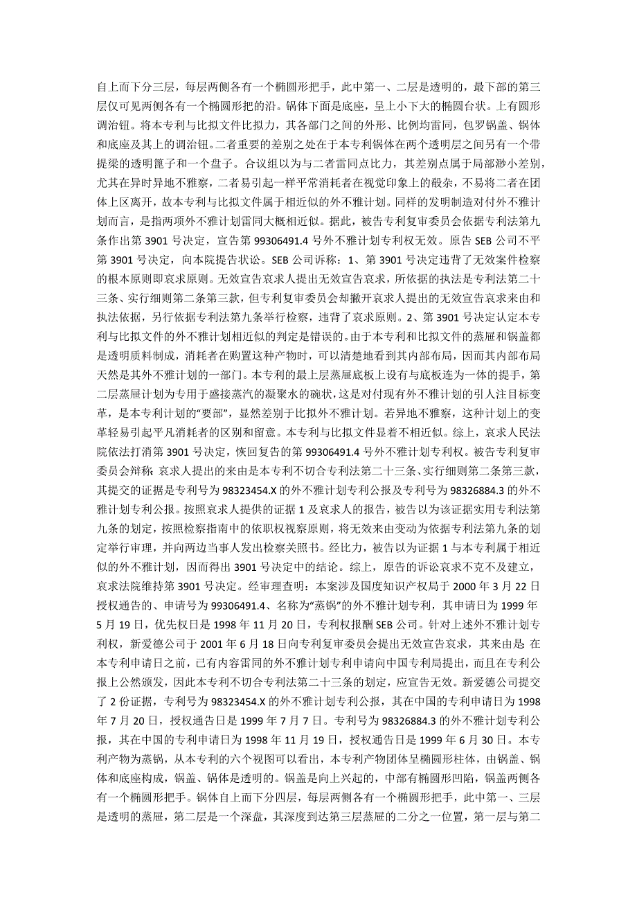SEB公司诉中华人民共和国国家知识产权局专利复审委员会专利宣告-法律常识_第2页