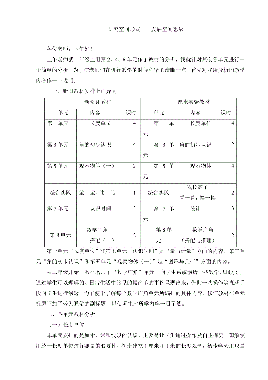 小学数学二年上册13578单元教材分析《研究空间形式发挥空间想象》_第1页