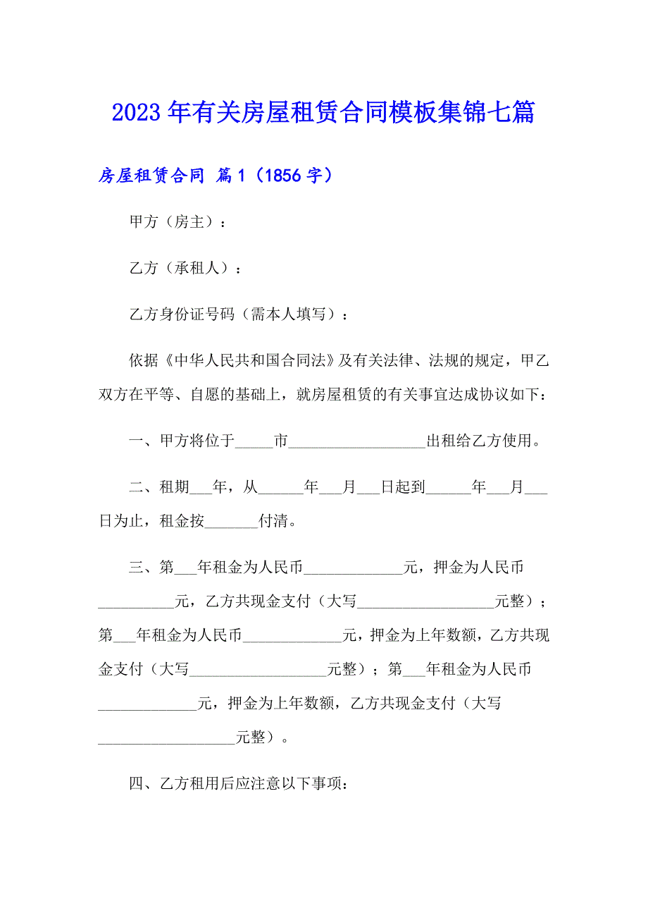 2023年有关房屋租赁合同模板集锦七篇_第1页