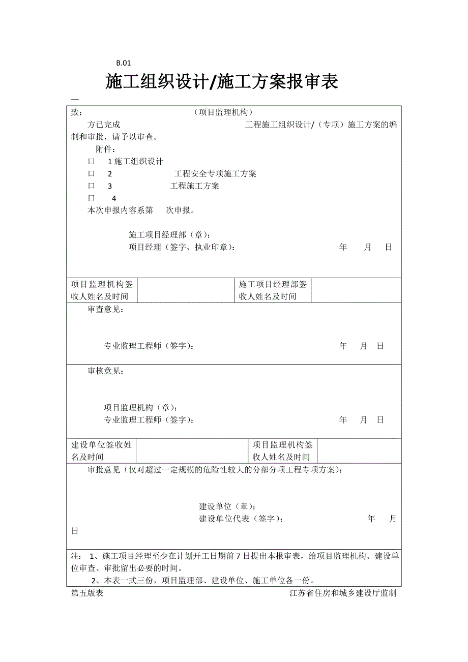 江苏省施工单位新版开工进场工序等报审表模板2023_第1页