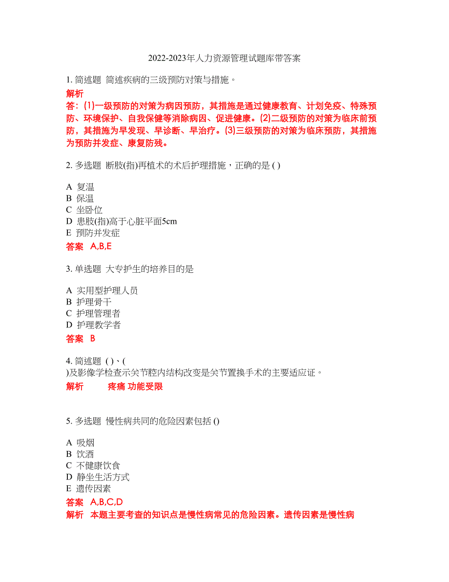 2022-2023年人力资源管理试题库带答案第210期_第1页