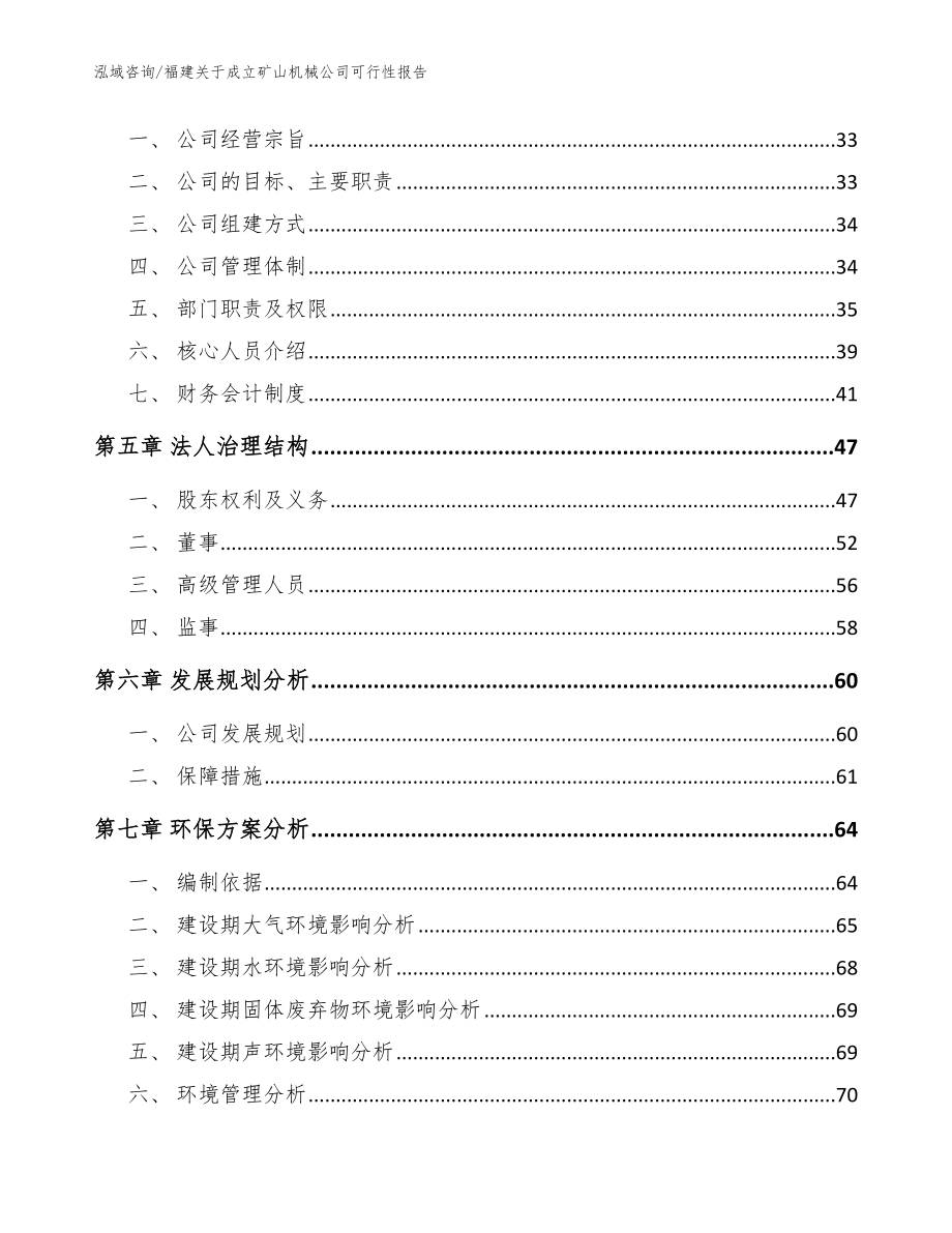 福建关于成立矿山机械公司可行性报告_范文参考_第3页