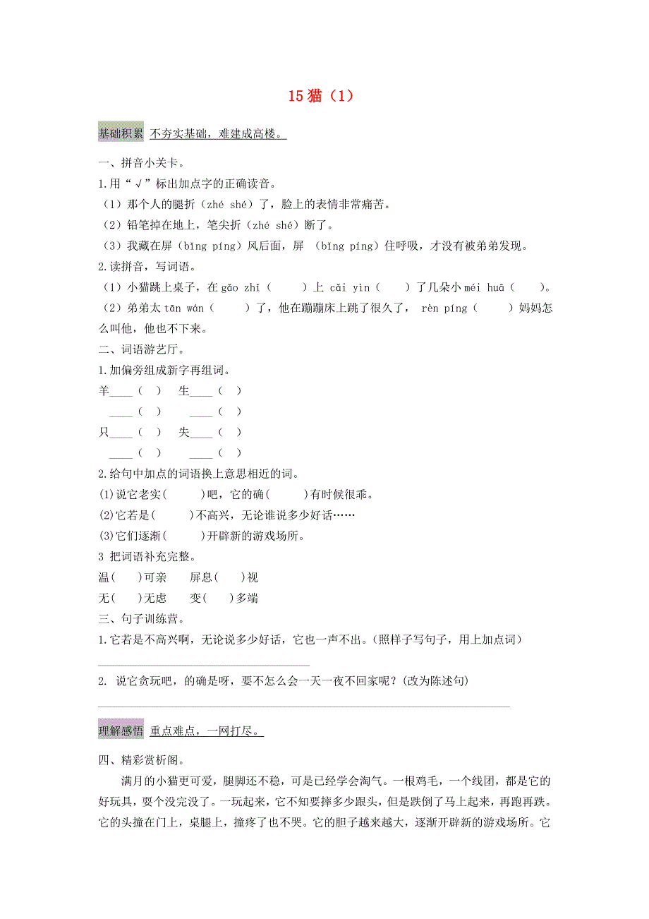 四年级语文上册 第4单元 15《猫》课时练习（1） 新人教版_第1页
