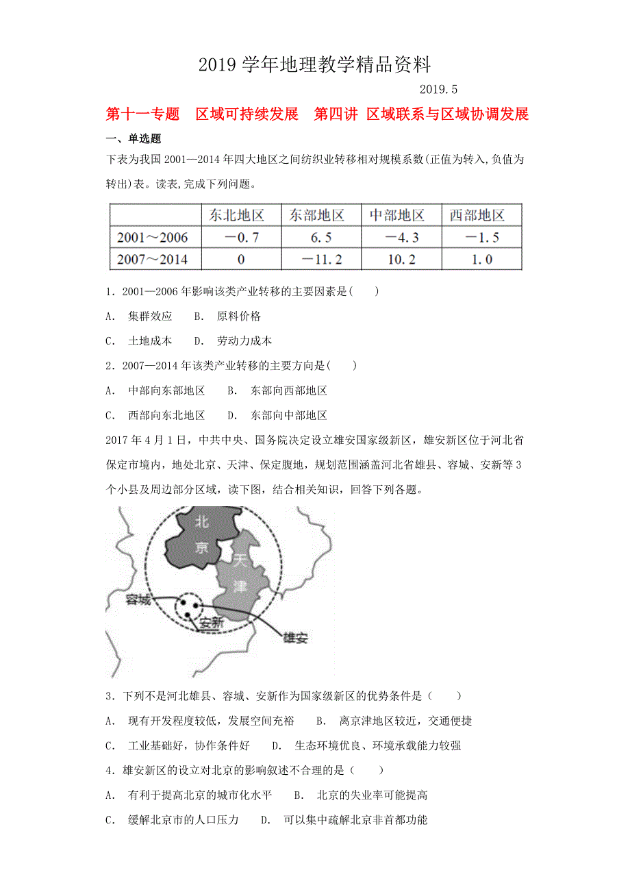 高考地理艺术生文化课第十一专题区域可持续发展第四讲区域联系与区域协调发展备考练案_第1页