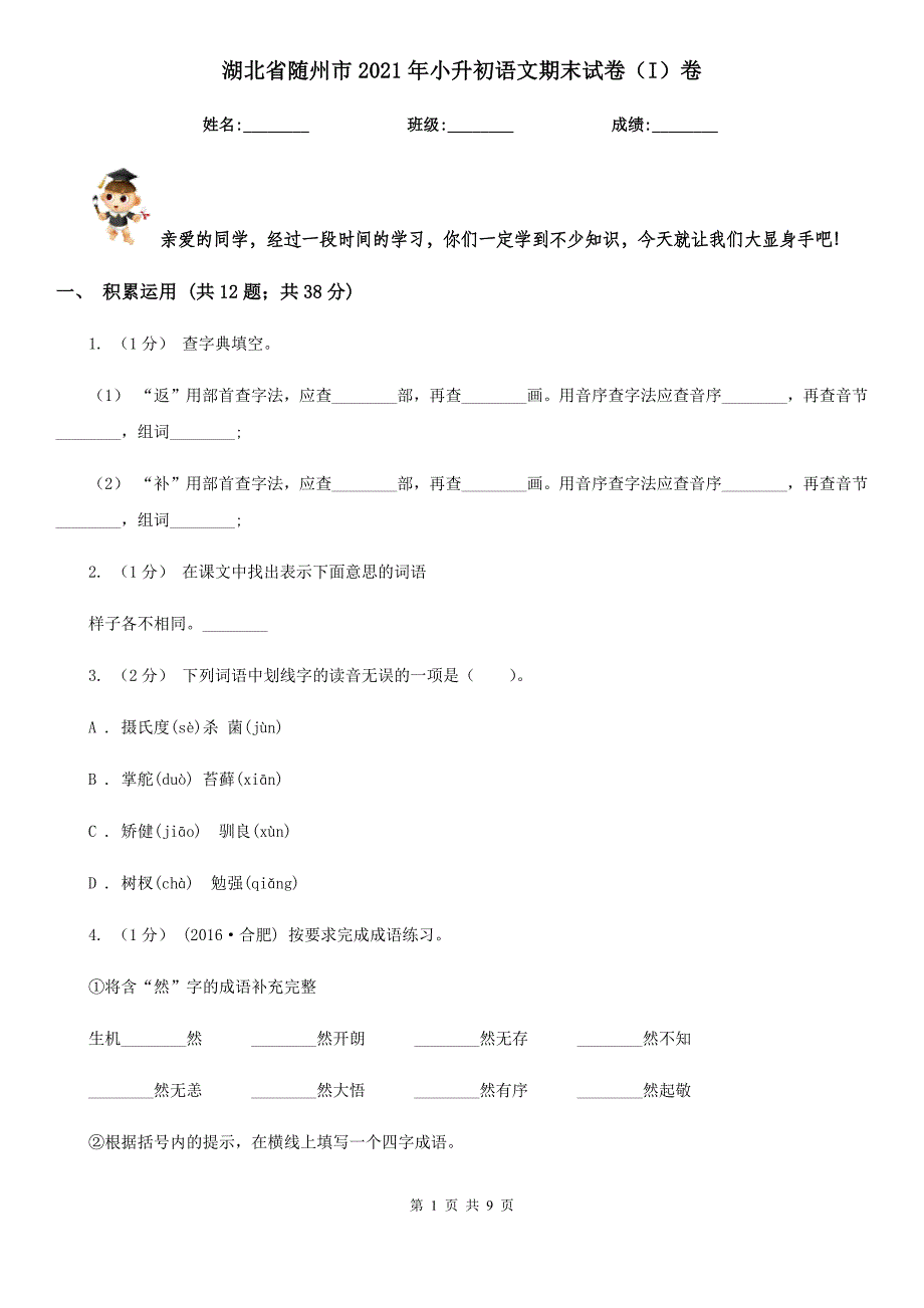 湖北省随州市2021年小升初语文期末试卷（I）卷_第1页