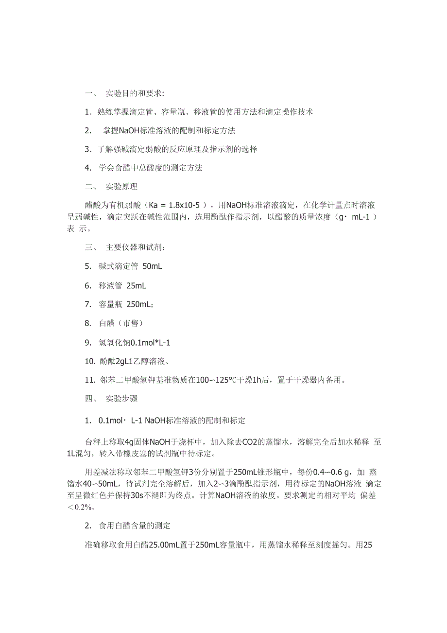 醋酸浓度标定_第1页