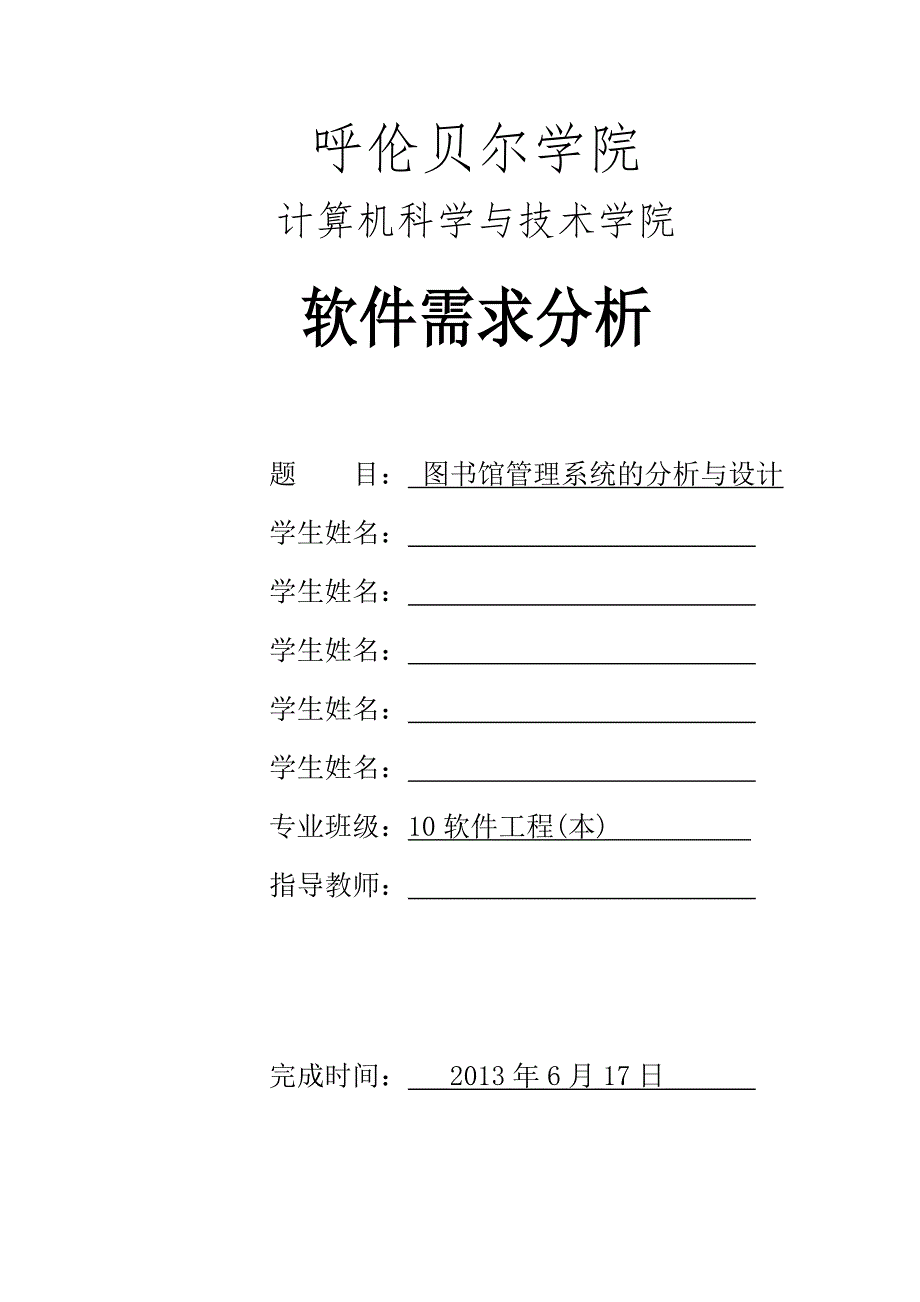 图书馆管理系统的分析与设计软件需求分析_第1页