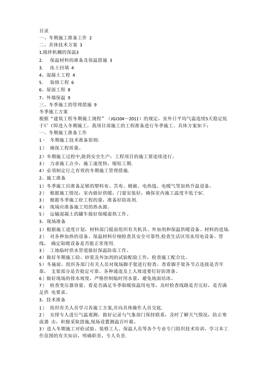 光伏冬季施工方案_第1页