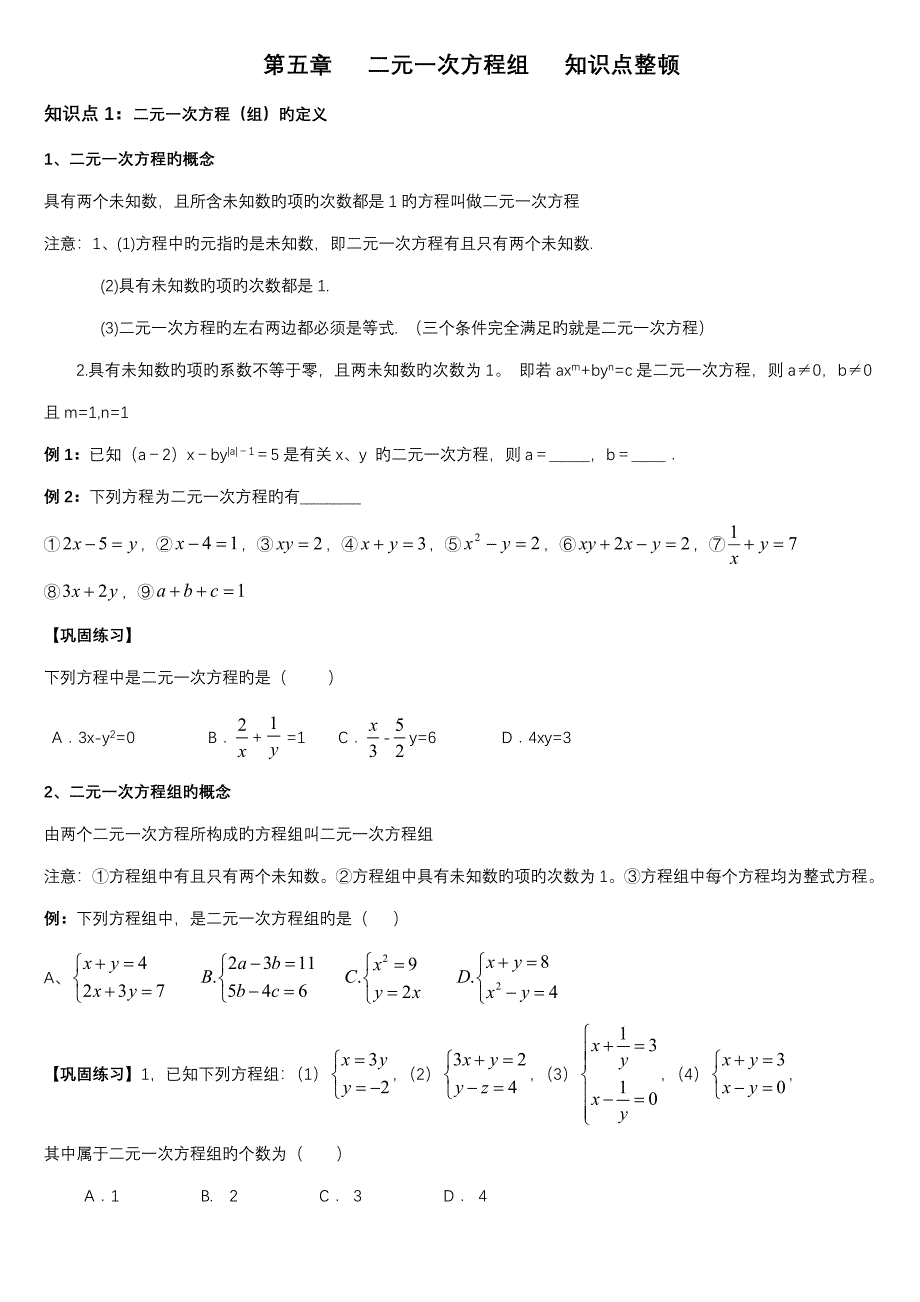 2022年二元一次方程组知识点整理_第1页