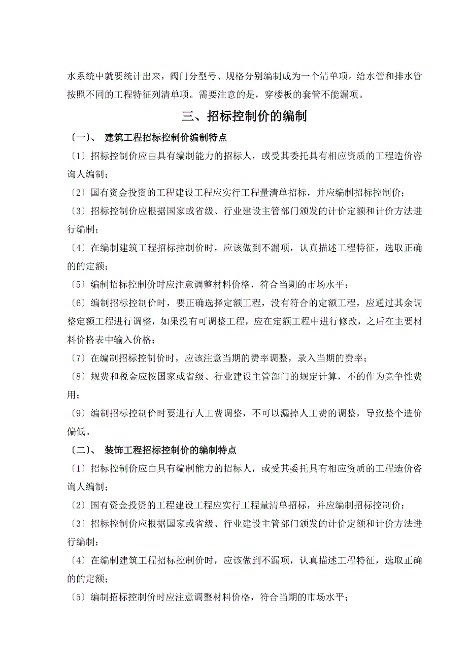 建筑某科技公司综合楼工程量清单编制及投标报价的确定_第4页