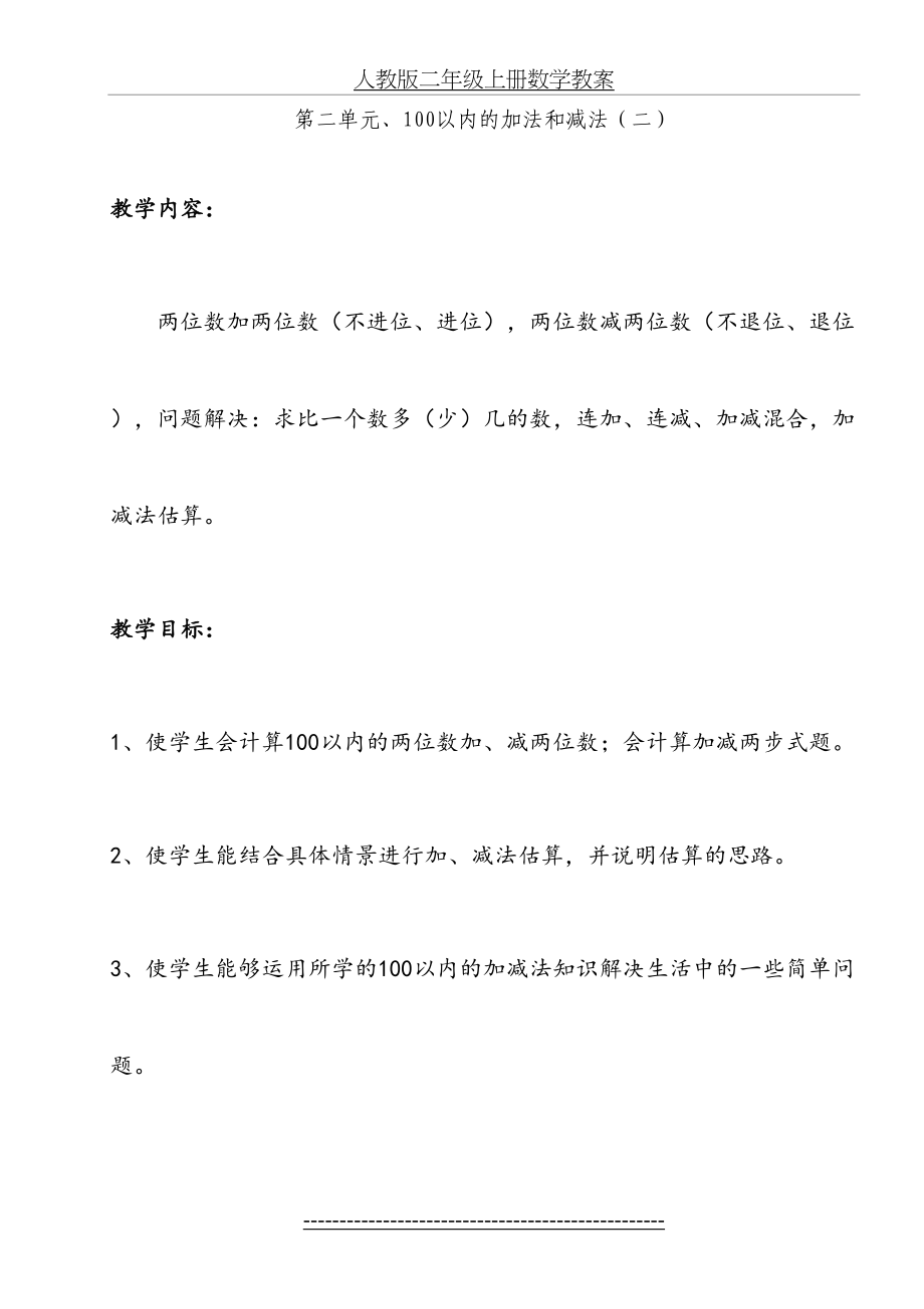 最新人教版二年级上册数学教案2-100以内的加减法_第2页