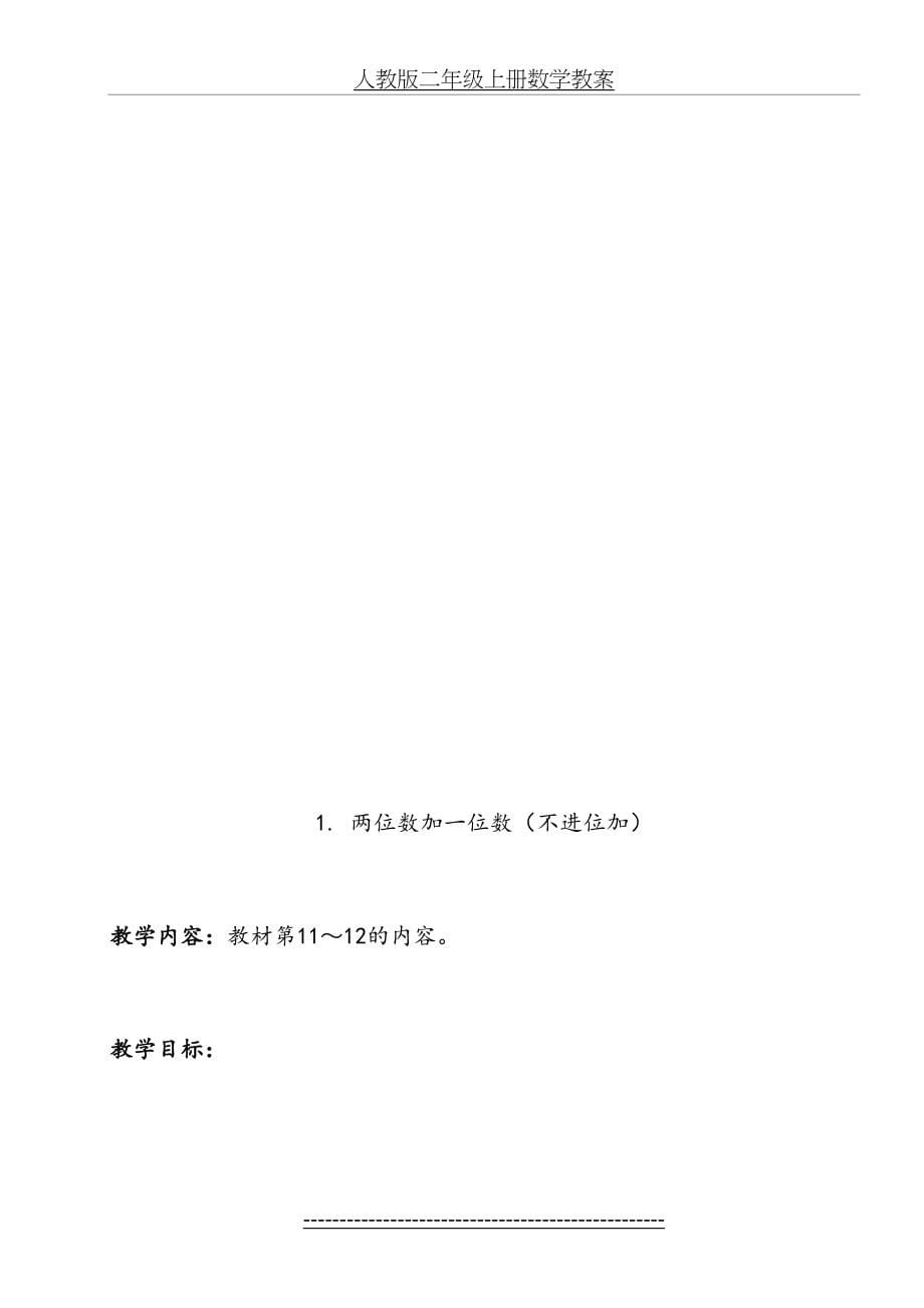 最新人教版二年级上册数学教案2-100以内的加减法_第5页