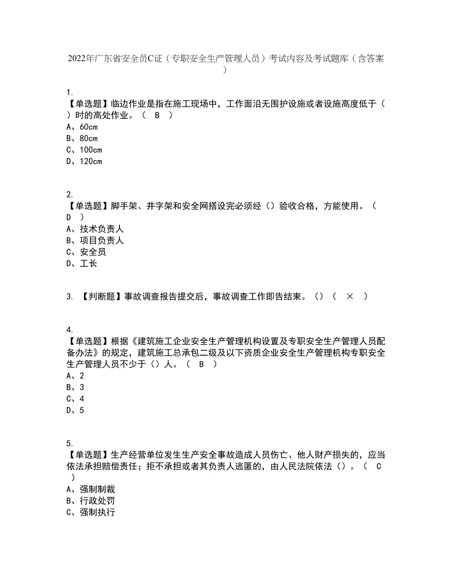 2022年广东省安全员C证（专职安全生产管理人员）考试内容及考试题库含答案参考84_第1页