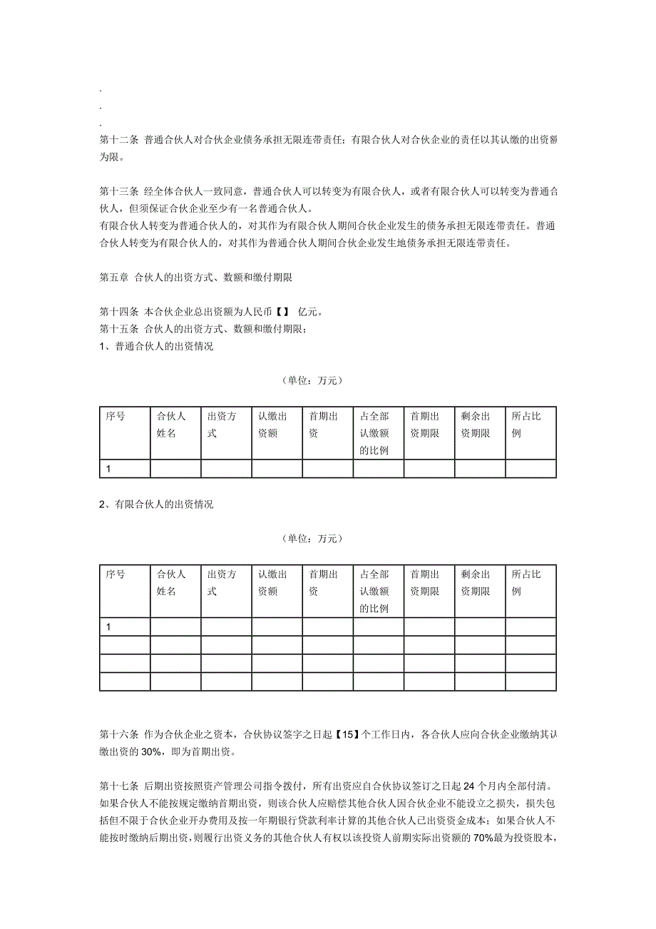 私募股权基金有限合伙协议(范本)_第2页