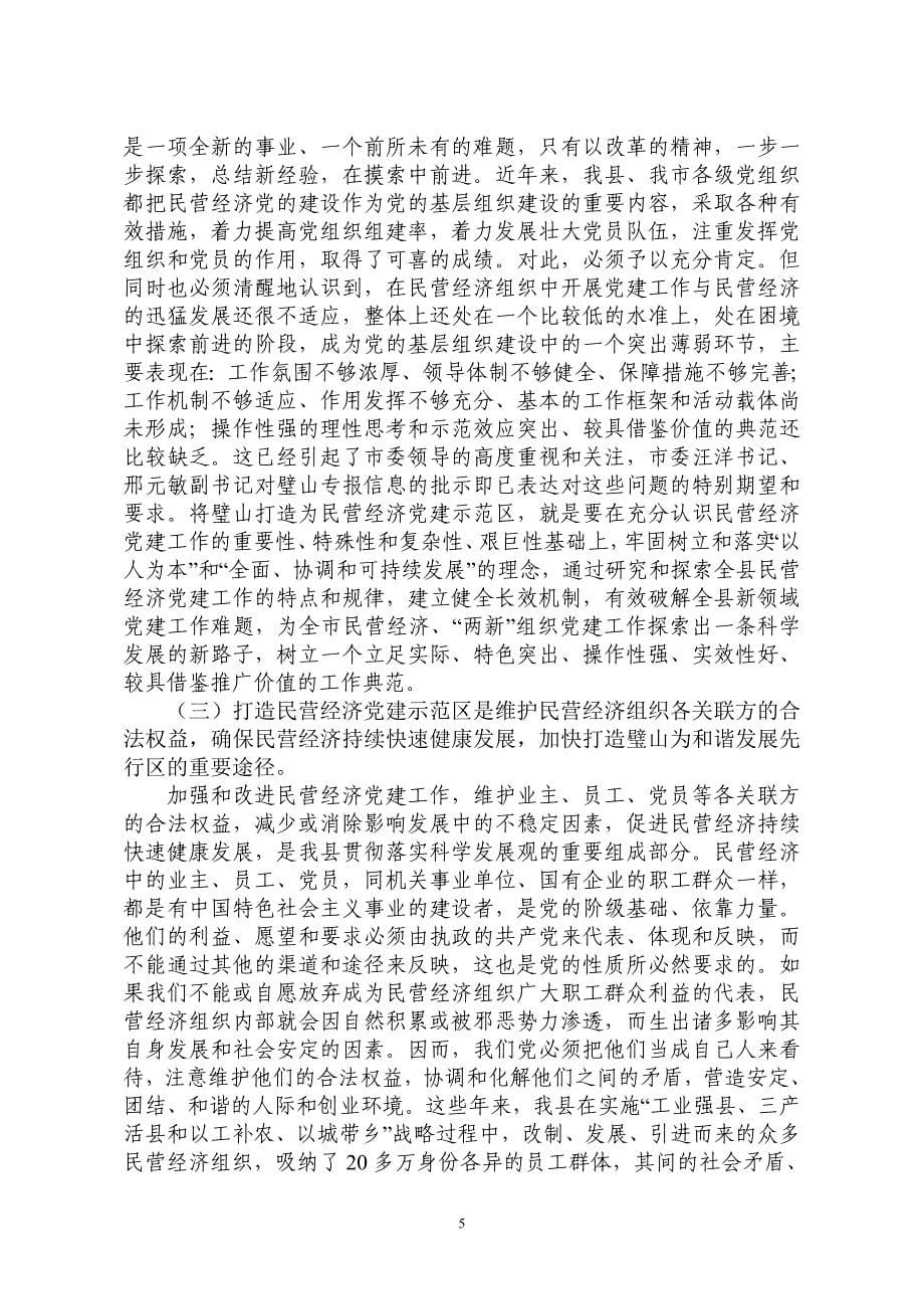 关于打造全市民营经济党建示范区的思考_第5页