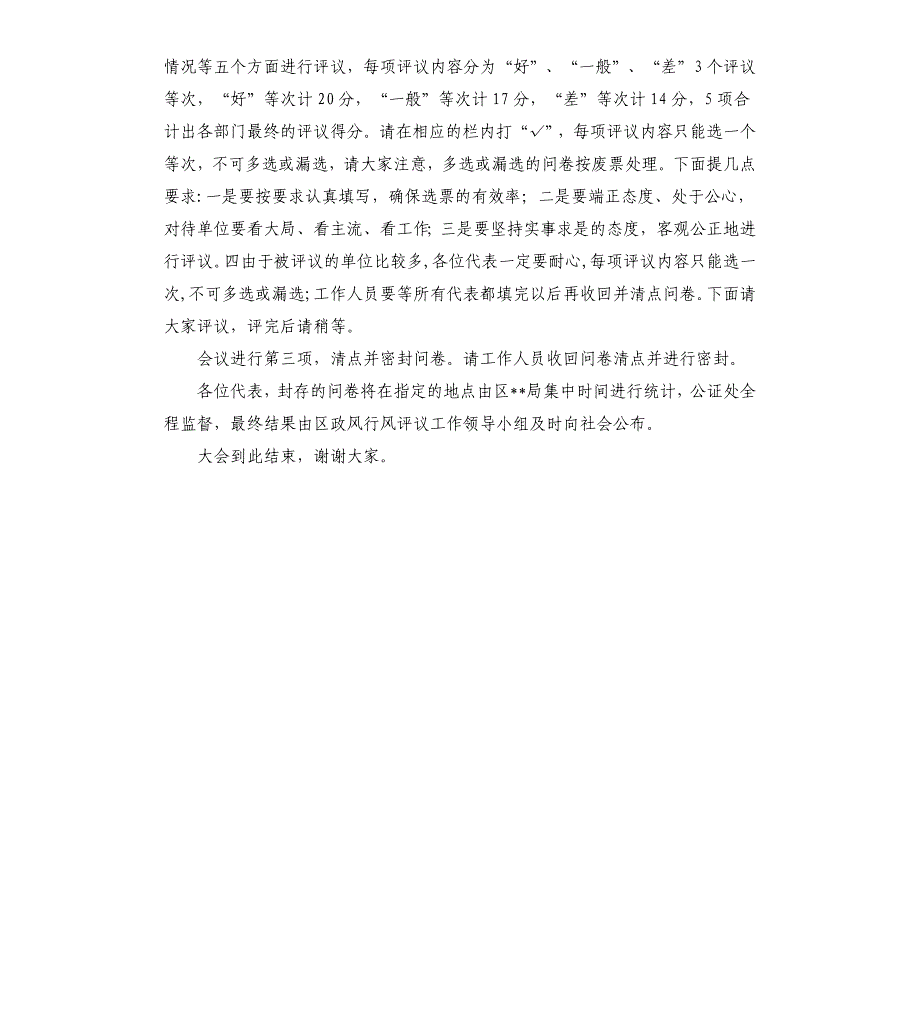 在镇、街道政风行风评议现场会上的主持词.docx_第2页