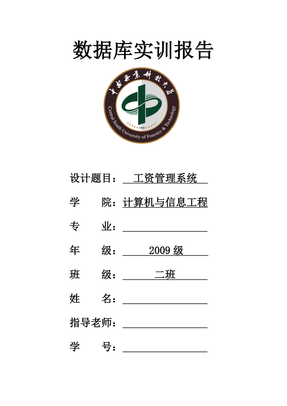 数据库实训报告工资管理系统SQLVB_第1页