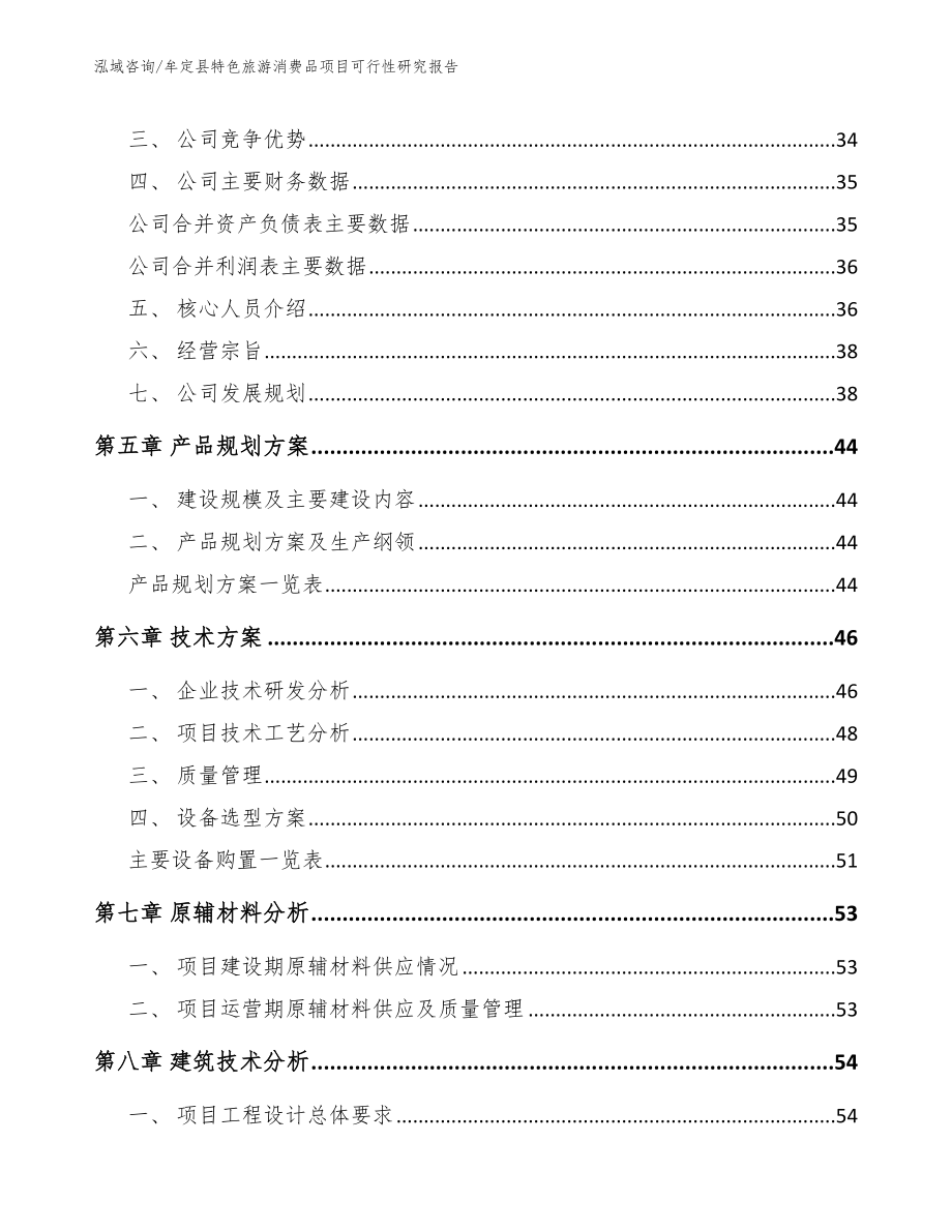 牟定县特色旅游消费品项目可行性研究报告_第3页