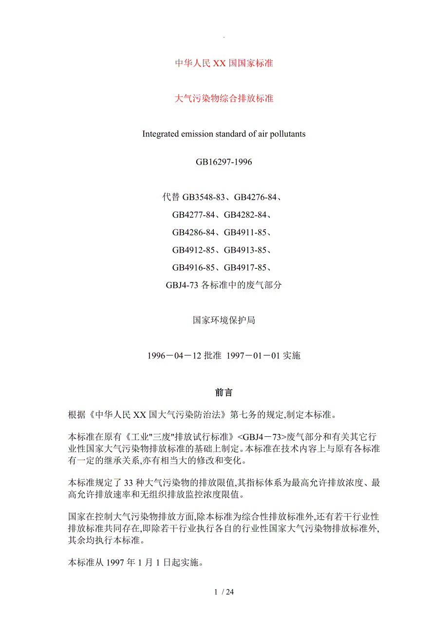 大气污染物综合排放标准[1]_第1页