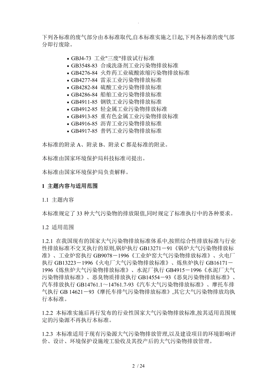 大气污染物综合排放标准[1]_第2页