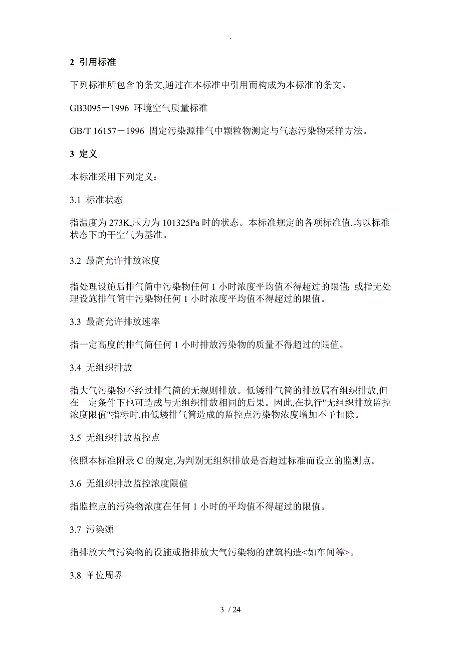 大气污染物综合排放标准[1]_第3页