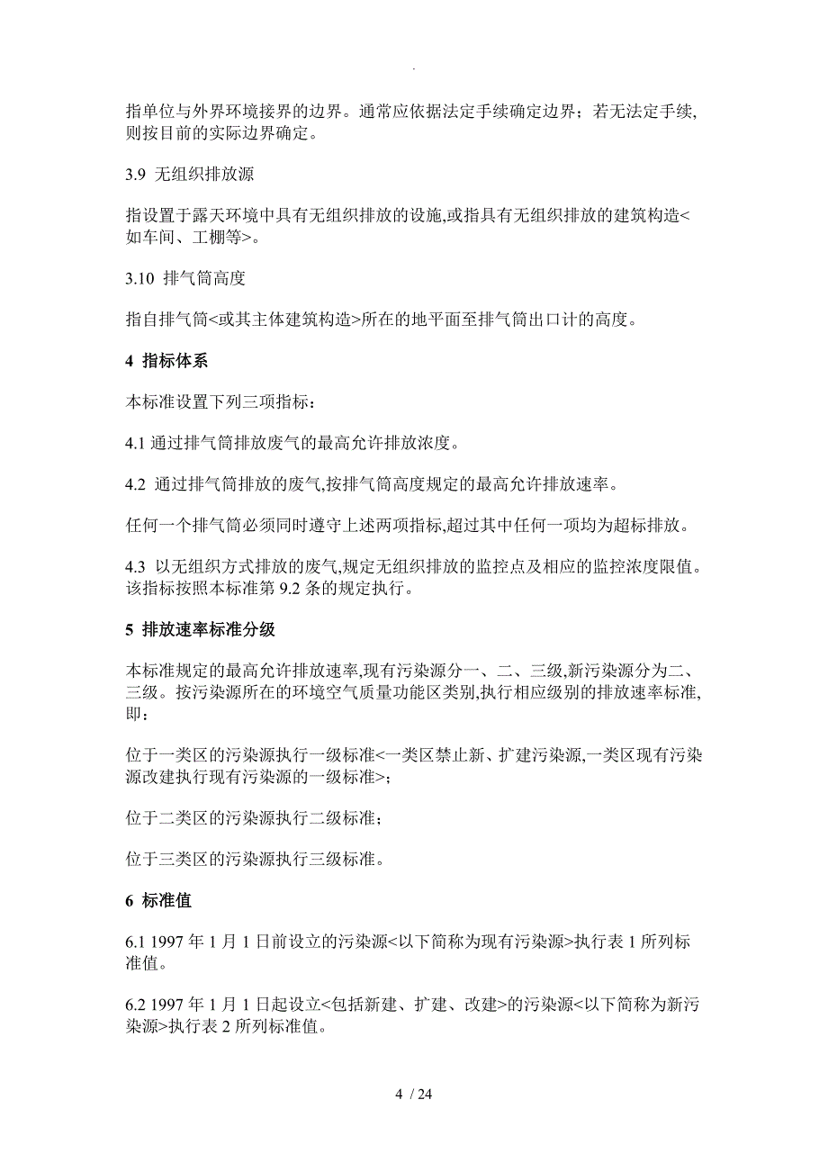 大气污染物综合排放标准[1]_第4页