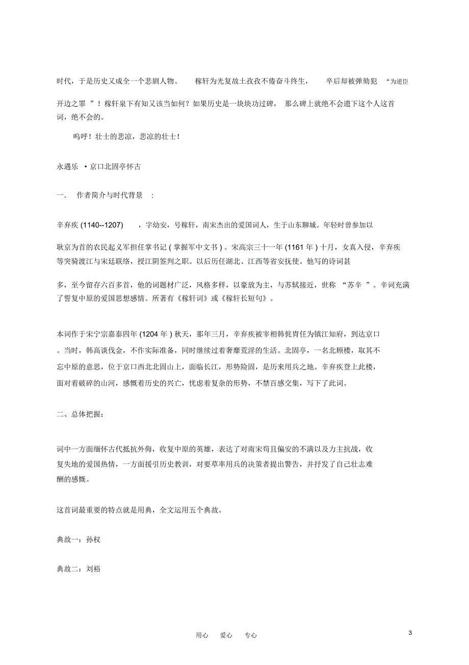 高中语文《辛弃疾词两首》课文精讲新人教版必修4_第3页