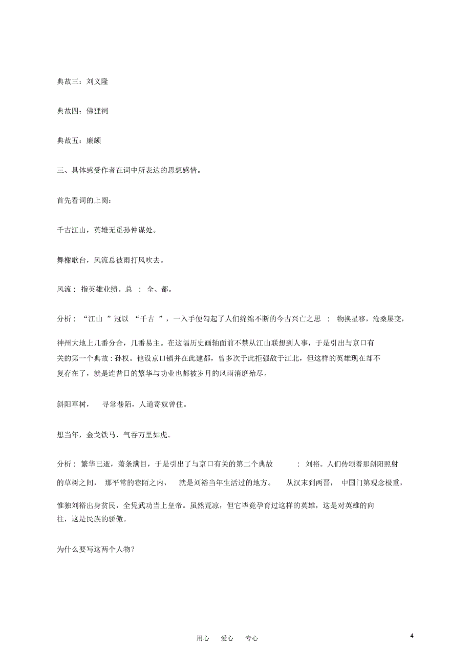 高中语文《辛弃疾词两首》课文精讲新人教版必修4_第4页