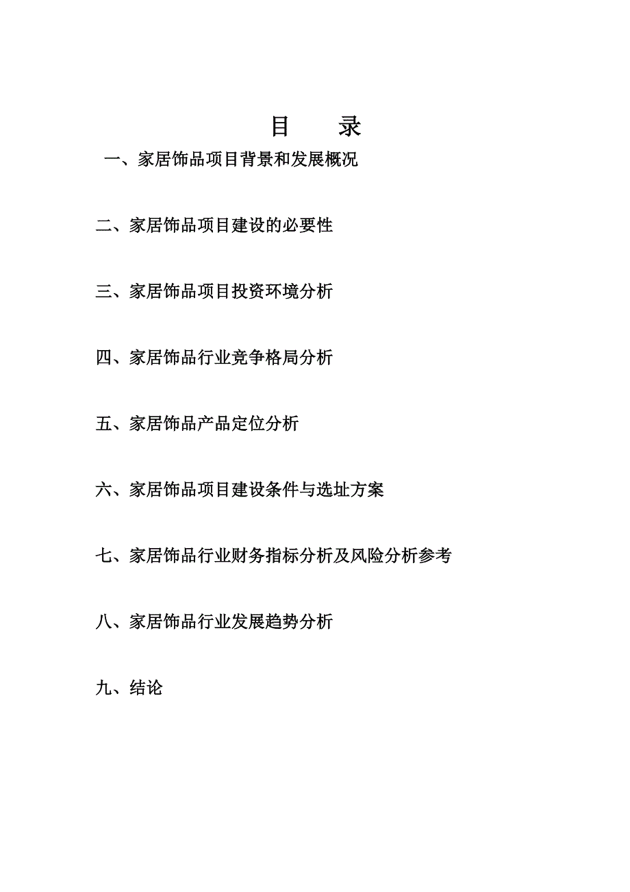 家居饰品项目可研报告_第1页