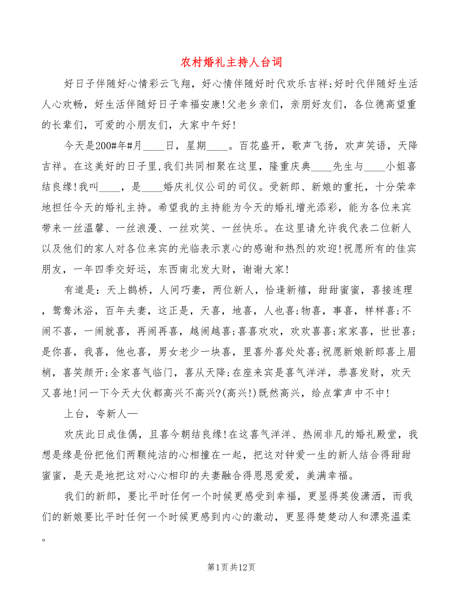 农村婚礼主持人台词_第1页