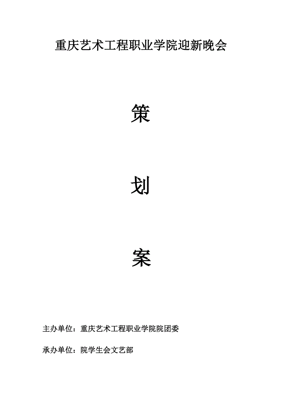 职业学院迎新晚会策划_第1页