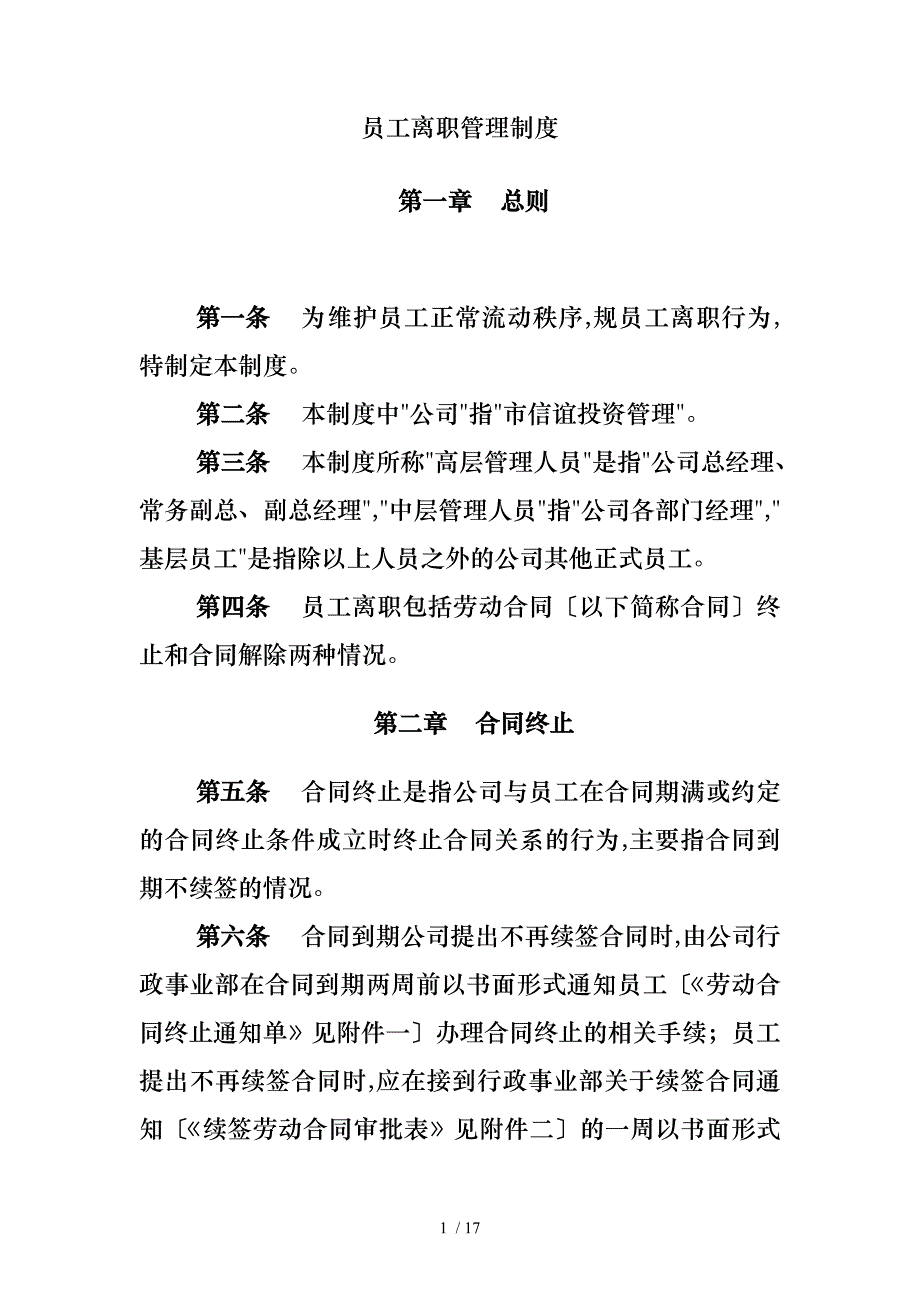 淮南市信谊投资管理有限公司员工离职管理制度与各类表格模板_第1页