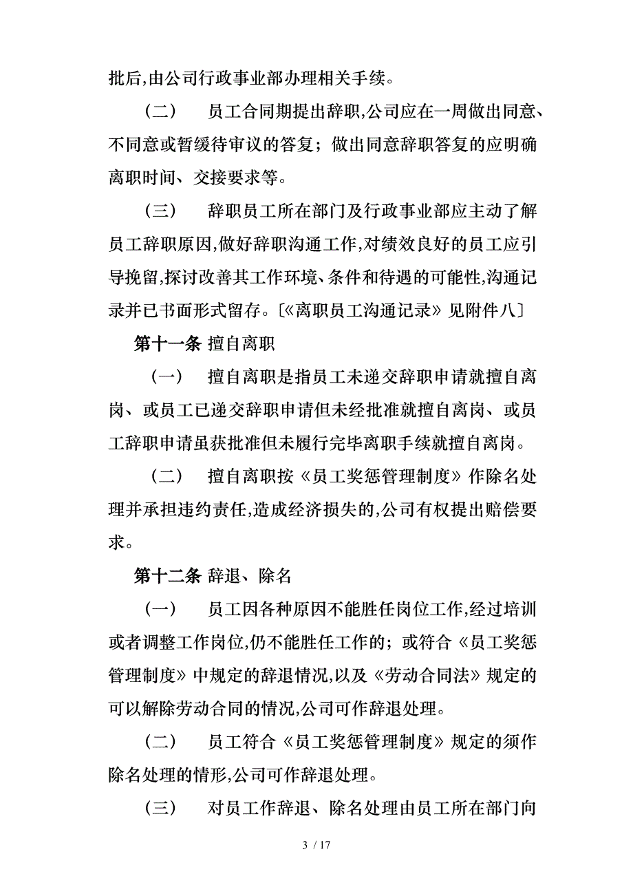 淮南市信谊投资管理有限公司员工离职管理制度与各类表格模板_第3页