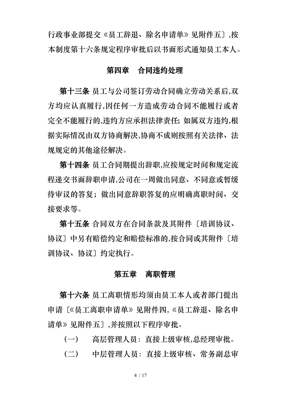 淮南市信谊投资管理有限公司员工离职管理制度与各类表格模板_第4页