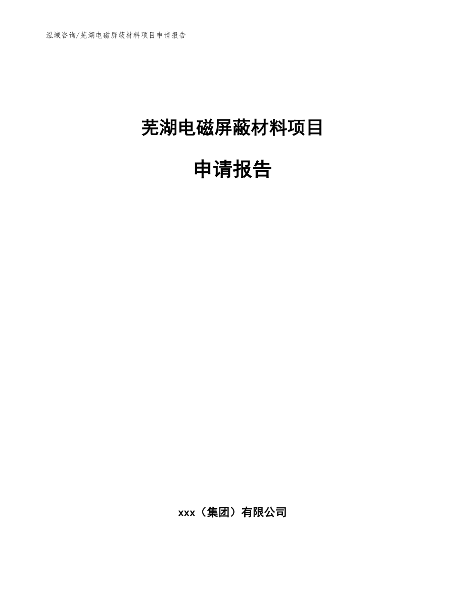 芜湖电磁屏蔽材料项目申请报告【参考模板】_第1页