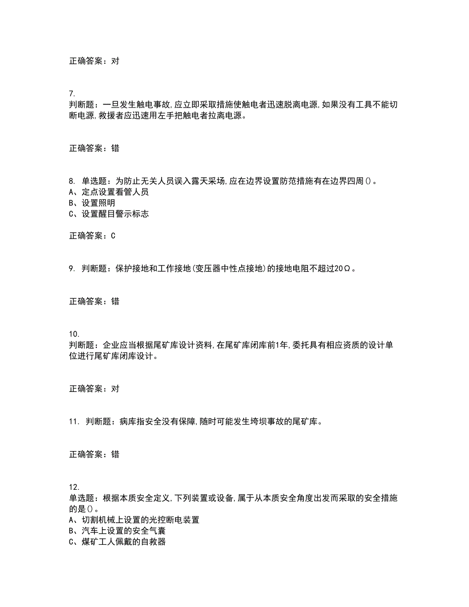 金属非金属矿山（露天矿山）生产经营单位安全管理人员考试内容及考试题附答案第50期_第2页