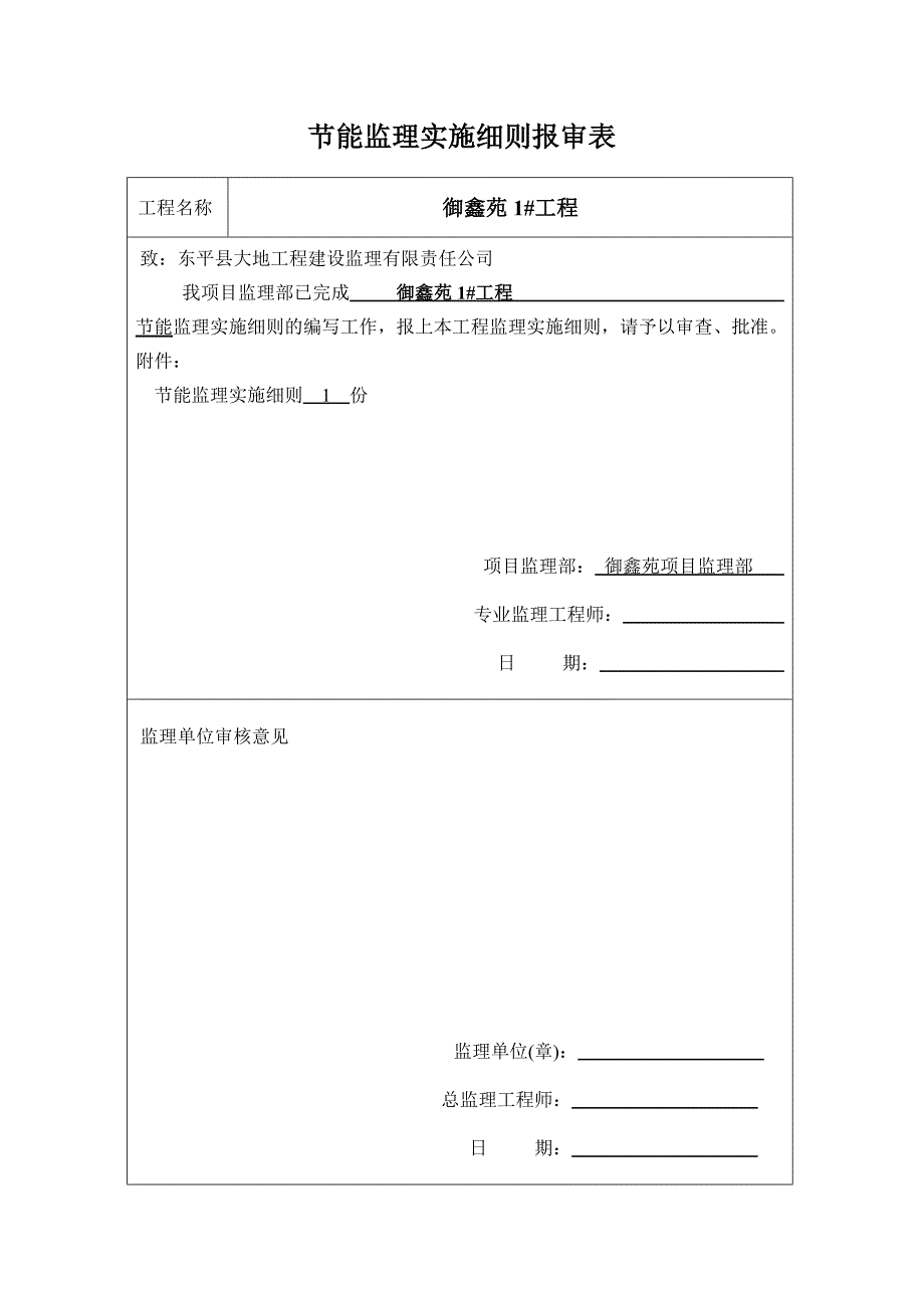 安全监理实施细则报审表_第1页