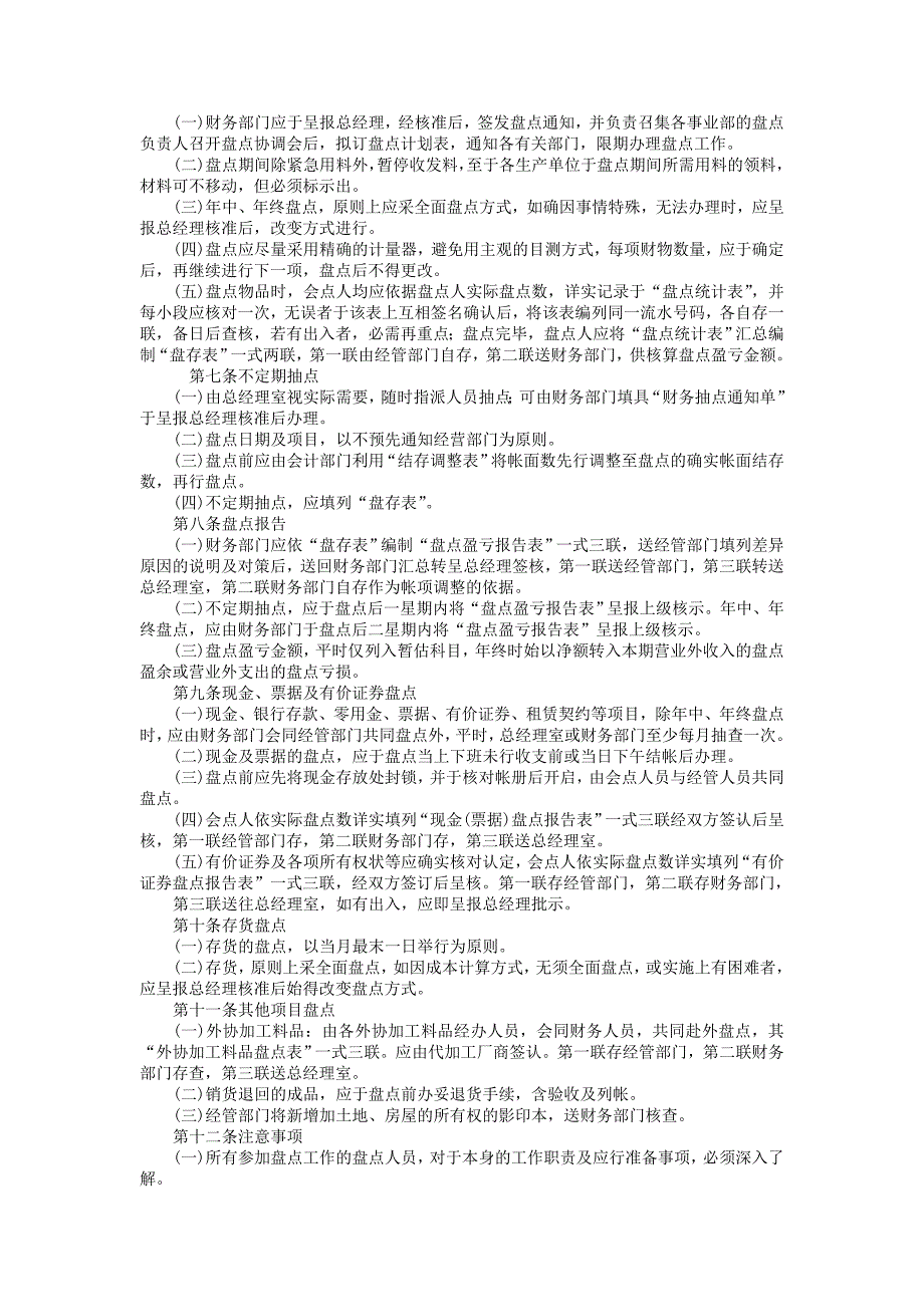 《财务盘点制度》word版_第2页