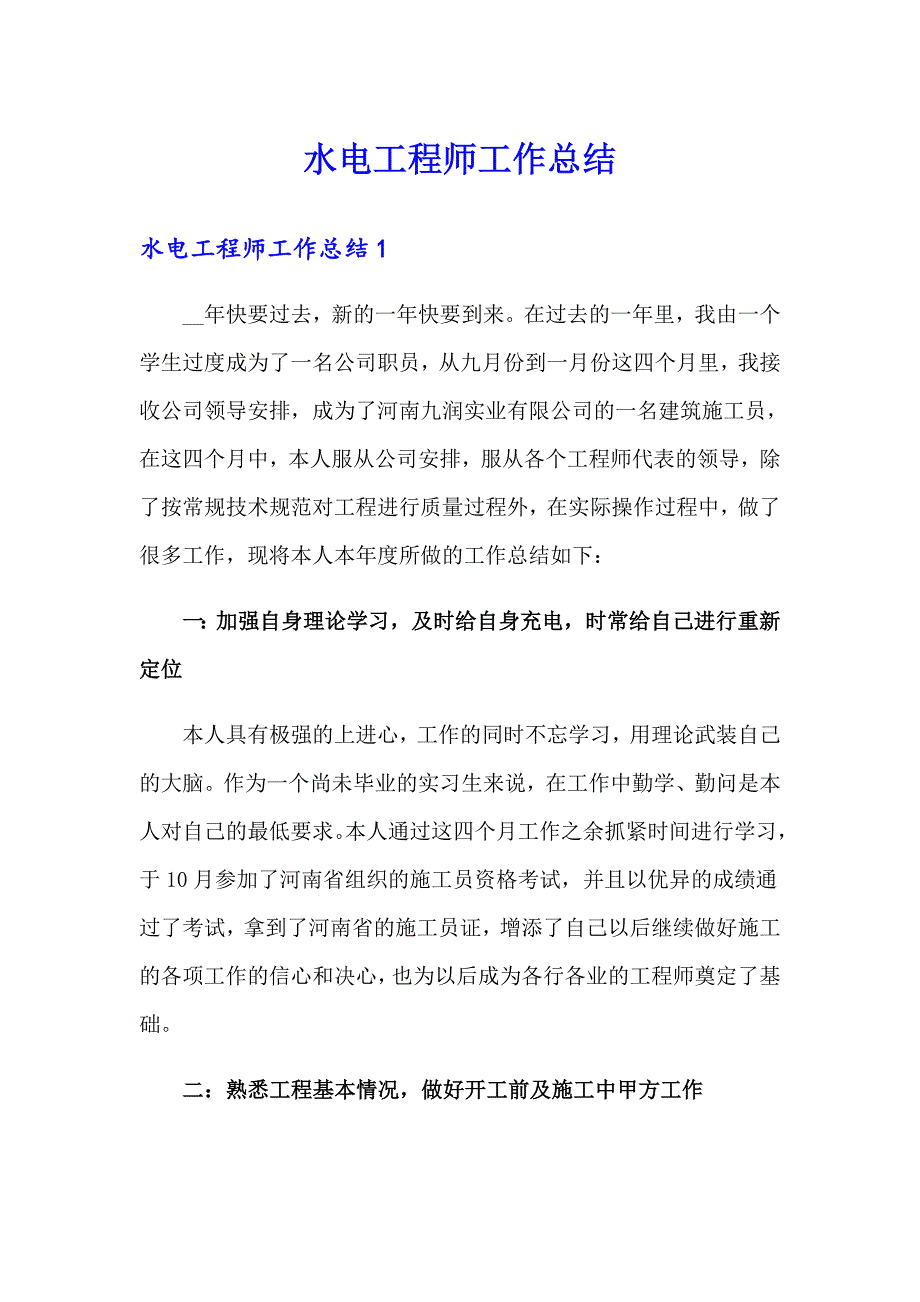 水电工程师工作总结_第1页