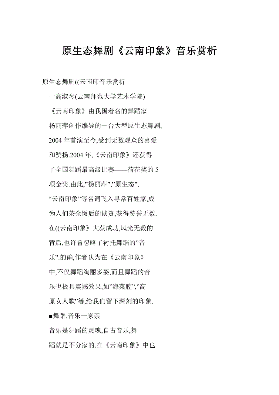 [word格式] 原生态舞剧《云南印象》音乐赏析_第1页