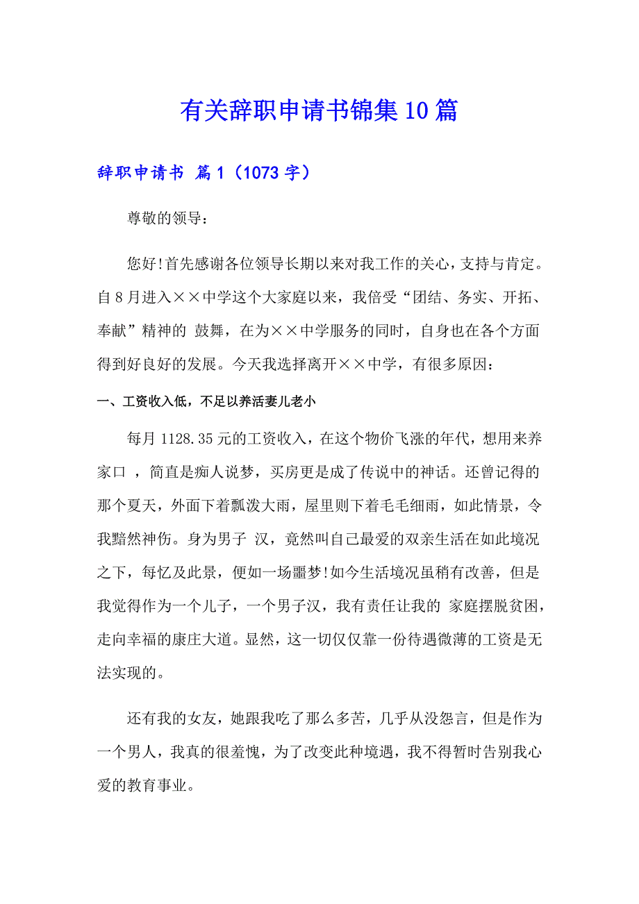 有关辞职申请书锦集10篇_第1页