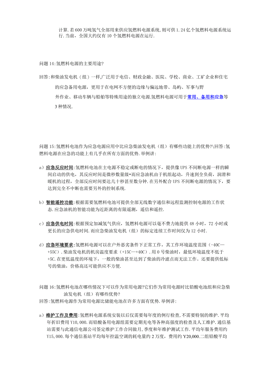 关于氢燃料电源的问题回答_第4页