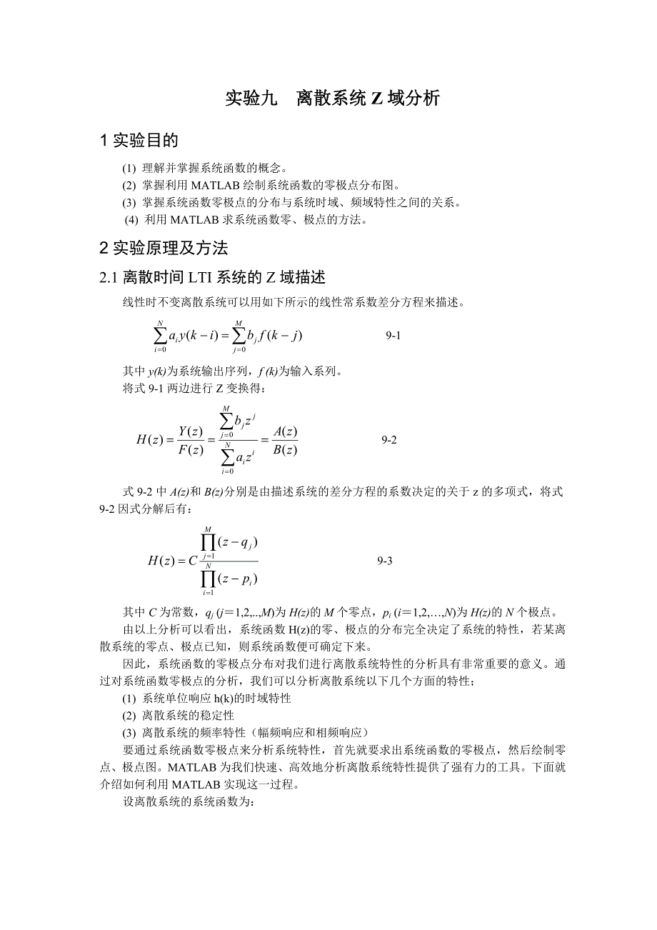 实验九离散系统Z域分析_第1页