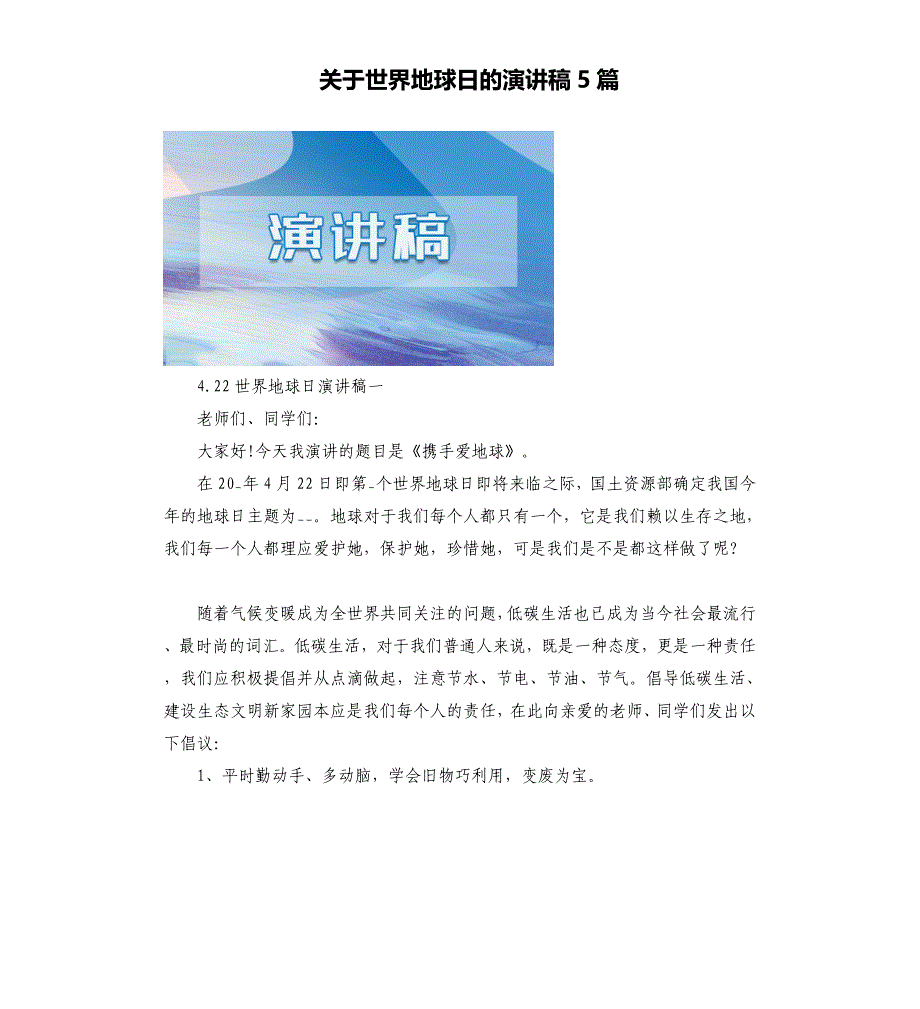 关于世界地球日的演讲稿5篇.docx_第1页