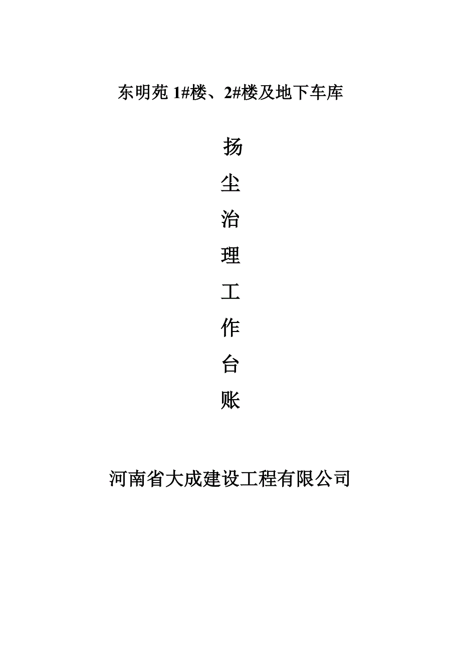 扬尘污染控制方案.doc_第1页