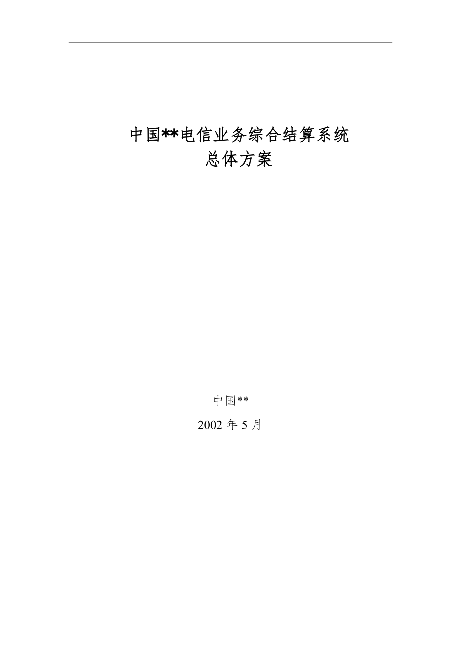 中国电信公司业务综合结算系统总体设计方案_第1页