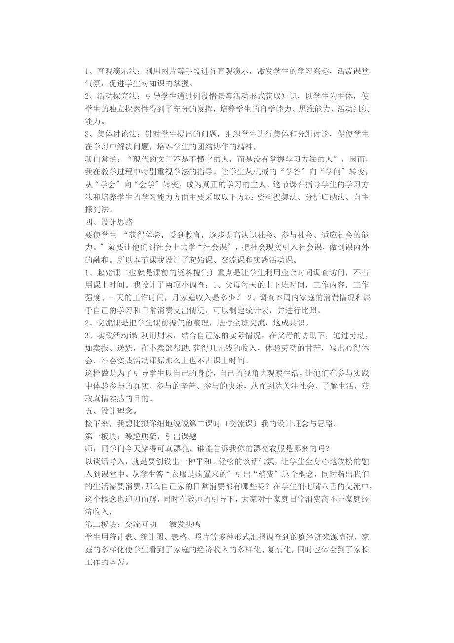 冀教版品德与社会四年级上册《家庭的日常消费说课稿》教学设计_第2页