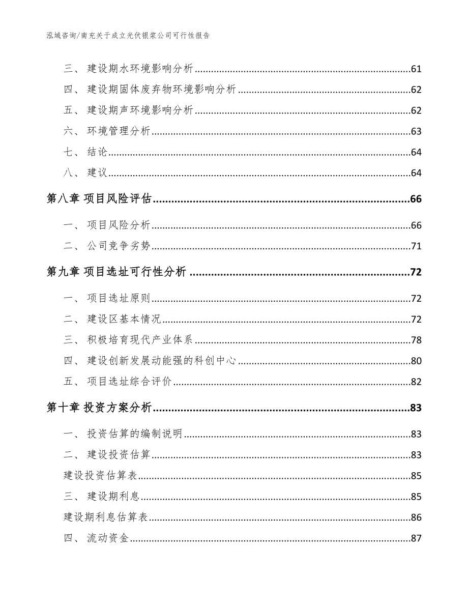 南充关于成立光伏银浆公司可行性报告_模板_第5页